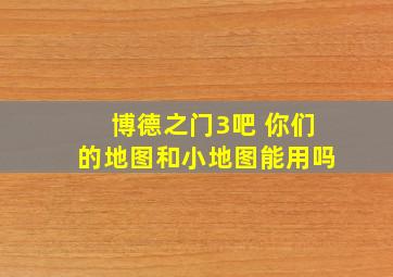 博德之门3吧 你们的地图和小地图能用吗